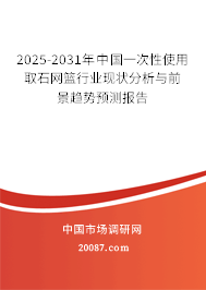 2025-2031年中国一次性使用取石网篮行业现状分析与前景趋势预测报告