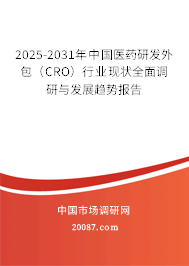 2025-2031年中国医药研发外包（CRO）行业现状全面调研与发展趋势报告