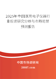 2025年中国医用电子仪器行业现状研究分析与市场前景预测报告