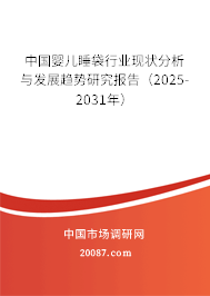 中国婴儿睡袋行业现状分析与发展趋势研究报告（2025-2031年）
