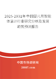 2025-2031年中国婴儿用智能体温计行业研究分析及发展趋势预测报告 2025-2031年中国婴儿用智能体温计行业研究分析及发展趋势预测报告