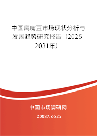 中国鹰嘴豆市场现状分析与发展趋势研究报告（2025-2031年）