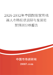 2026-2032年中国智能家用机器人市场现状调研与发展前景预测分析报告