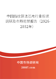 中国指纹算法芯片行业现状调研及市场前景报告(2026-2032年) 中国指纹算法芯片行业现状调研及市场前景报告(2026-2032年)