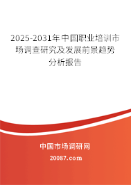 2025-2031年中国职业培训市场调查研究及发展前景趋势分析报告