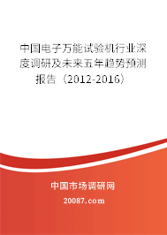 中国电子万能试验机行业深度调研及未来五年趋势预测报告(2012-2016) 中国电子万能试验机行业深度调研及未来五年趋势预测报告(2012-2016)