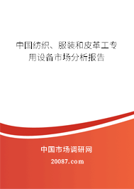 中国纺织、服装和皮革工专用设备市场分析报告
