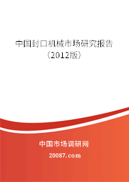 中国封口机械市场研究报告（2012版）