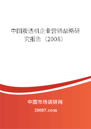 中国腹透机企业营销战略研究报告（2008）