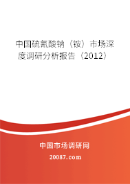 中国硫氰酸钠（铵）市场深度调研分析报告（2012）