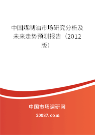 中国煤制油市场研究分析及未来走势预测报告(2012版) 中国煤制油市场研究分析及未来走势预测报告(2012版)