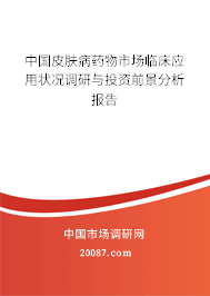 中国皮肤病药物市场临床应用状况调研与投资前景分析报告