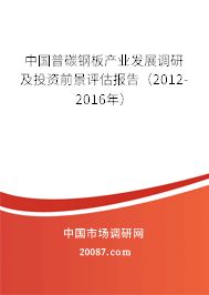 中国普碳钢板产业发展调研及投资前景评估报告（2012-2016年）
