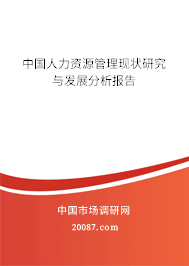 中国人力资源管理现状研究与发展分析报告