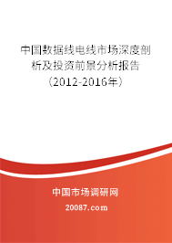 中国数据线电线市场深度剖析及投资前景分析报告（2012-2016年）