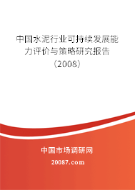 中国水泥行业可持续发展能力评价与策略研究报告（2008）