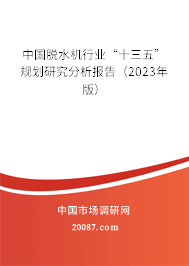 中国脱水机行业“十三五”规划研究分析报告（2023年版）