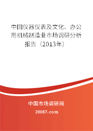 中国仪器仪表及文化、办公用机械制造业市场调研分析报告（2013年）
