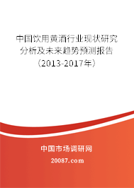 中国饮用黄酒行业现状研究分析及未来趋势预测报告(2013-2017年) 中国饮用黄酒行业现状研究分析及未来趋势预测报告(2013-2017年)