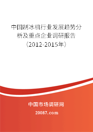 中国制冰机行业发展趋势分析及重点企业调研报告（2012-2015年）