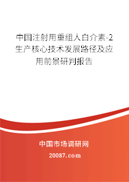 中国注射用重组人白介素-2生产核心技术发展路径及应用前景研判报告