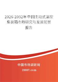 2026-2032年中国主动式温控集装箱市场研究与发展前景报告