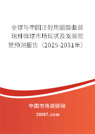 全球与中国注射用醋酸曲普瑞林微球市场现状及发展前景预测报告（2025-2031年）