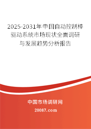 2025-2031年中国自动控制棒驱动系统市场现状全面调研与发展趋势分析报告 2025-2031年中国自动控制棒驱动系统市场现状全面调研与发展趋势分析报告