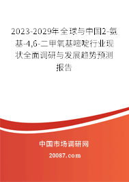 2023-2029年全球与中国2-氨基-4,6-二甲氧基嘧啶行业现状全面调研与发展趋势预测报告
