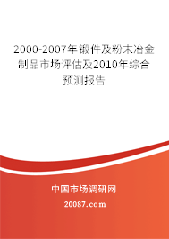 2000-2007年锻件及粉末冶金制品市场评估及2010年综合预测报告
