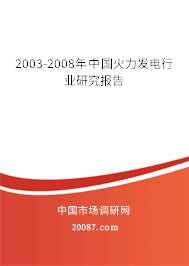 2003-2008年中国火力发电行业研究报告