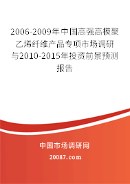 2006-2009年中国高强高模聚乙烯纤维产品专项市场调研与2010-2015年投资前景预测报告 2006-2009年中国高强高模聚乙烯纤维产品专项市场调研与2010-2015年投资前景预测报告