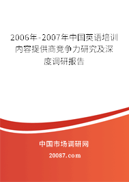 2006年-2007年中国英语培训内容提供商竞争力研究及深度调研报告