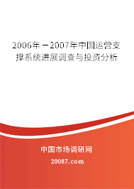 2006年－2007年中国运营支撑系统进展调查与投资分析
