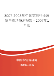 2007-2008年中国家具行业展望与市场预测报告·2007年1月版