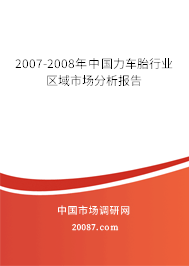 2007-2008年中国力车胎行业区域市场分析报告