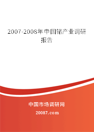 2007-2008年中国锗产业调研报告