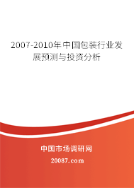 2007-2010年中国包装行业发展预测与投资分析