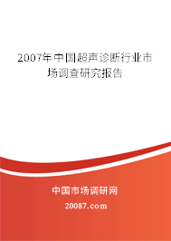 2007年中国超声诊断行业市场调查研究报告 2007年中国超声诊断行业市场调查研究报告