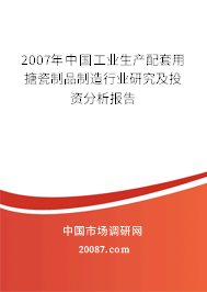 2007年中国工业生产配套用搪瓷制品制造行业研究及投资分析报告 2007年中国工业生产配套用搪瓷制品制造行业研究及投资分析报告