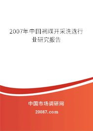 2007年中国褐煤开采洗选行业研究报告