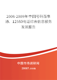 2008-2009年中国号码百事通、12580电话综合信息服务发展报告