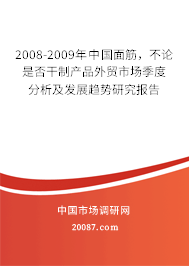 2008-2009年中国面筋,不论是否干制产品外贸市场季度分析及发展趋势研究报告 2008-2009年中国面筋,不论是否干制产品外贸市场季度分析及发展趋势研究报告
