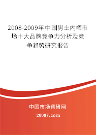 2008-2009年中国男士内裤市场十大品牌竞争力分析及竞争趋势研究报告
