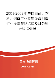 2008-2009年中国食品、饮料、烟草工业专用设备制造行业投资策略选择及财务统计数据分析