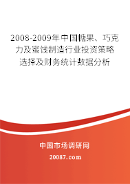 2008-2009年中国糖果、巧克力及蜜饯制造行业投资策略选择及财务统计数据分析 2008-2009年中国糖果、巧克力及蜜饯制造行业投资策略选择及财务统计数据分析