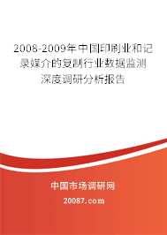 2008-2009年中国印刷业和记录媒介的复制行业数据监测深度调研分析报告 2008-2009年中国印刷业和记录媒介的复制行业数据监测深度调研分析报告