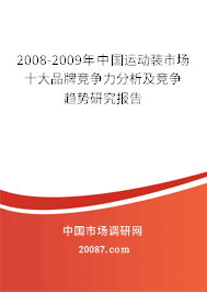 2008-2009年中国运动装市场十大品牌竞争力分析及竞争趋势研究报告