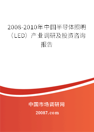 2008-2010年中国半导体照明（LED）产业调研及投资咨询报告