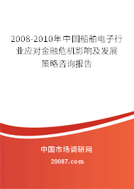 2008-2010年中国船舶电子行业应对金融危机影响及发展策略咨询报告